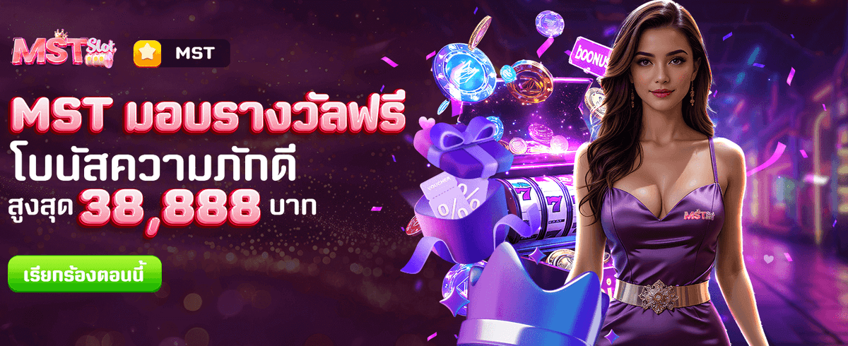MST มอบรางวัลฟรี ทุกยูสเซอร์